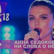 Анна Седокова Ни Слова О Нём Жара В Баку 2018