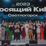 Квн 2023 Голосящий Кивин
