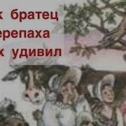 Как Братец Черепаха Всех Удивил Братец Лис И Братец Кролик Аудио