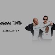 Vavan Хайлайтер