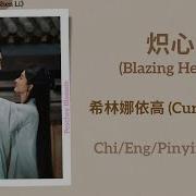 炽心 Blazing Heart 希林娜依高 Curley Gao 与凤行 The Legend Of Shen Li Chi Eng Pinyin Lyrics Peachey Blossom