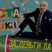 Инстасашка Лукашенко За Деньги Да