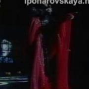 Писем Не Надо Ирина Понаровская