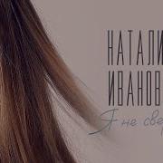 Я Не Сверну Наталия Иванова