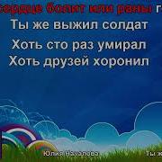 Ты Же Выжил Солдат Караоке