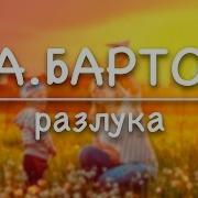 Стих Разлука