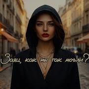 Заяц Как Мы Так Могли