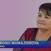 Bonu Mamajonova Ona Бону Мамажонова Она Sher