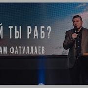 Чей Ты Раб