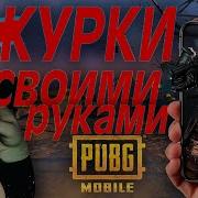 Курки Для Pubg Mobile Своими Руками