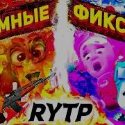 Rytp Фиксики Феникс