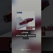 Красный Мерин Levak