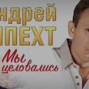 Мы Целовались Шпехт Андрей