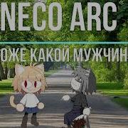Neco Arc О Боже Какой Мужчина