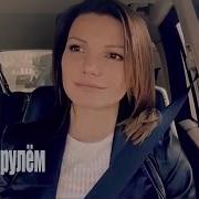 Виктория Черенцова Песни За Рулём Hd720P