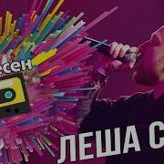 Top 10 Песен Леша Свик 2018