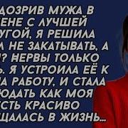 Любовница Проучила