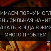 Снятие Порчи И Проклятия Святой Щит