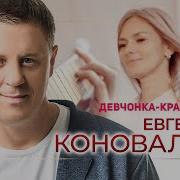 Евгений Кановалов Девочка Красавица Меломан