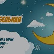 Театр Танца Мелодия Колыбельная