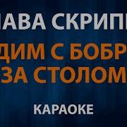 Сидим С Бобром За Столом Минус
