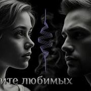Берегите Любимых Не Прячте Слова