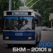 Бкм 20101 Ушедшие В Историю