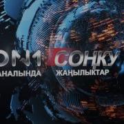 On1 Каналында Кечки Жаңылыктар 1 Февраль 2016 Ж