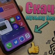 Iphone Да Видео Музика Скачать Килиш