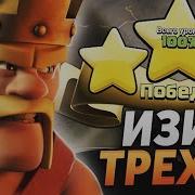 Clash Of Clans Вышибалы 10 Ратуши