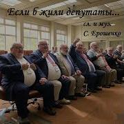 Если Б Жили Депутаты