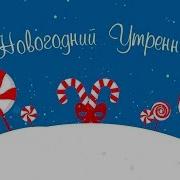 Футажи Новогодние 2019 Для Детского Сада