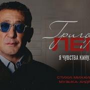 Я Чувства Кинул На Алтарь Лепс