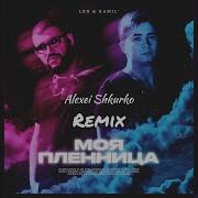 Моя Пленница Alexei Shkurko Remix