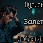 Аудиокнига Любовный Роман Залетела