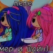 Шиммер И Шайн Меме