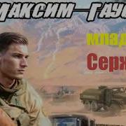 Второй Шанс Максим Гаусс