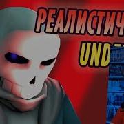 Реалистичный Undertale Часть 3 Реакция