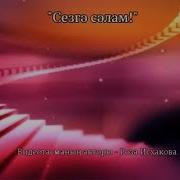 Сэлэм Сезгэ Дусларым