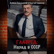 Антон Емельянов Сергей Савинов Назад В Ссср