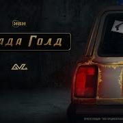 Ost Лада Голд
