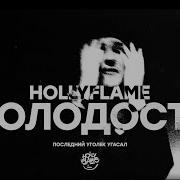 Hollyflame Молодость