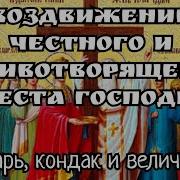 Тропарь Кондак Величание Кресту