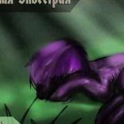Обретенная Эквестрия Ч1 Г1