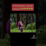 Маша И Медведь Озвучка Там Есть Маты