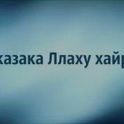 Джазана Ллаху Хайран