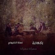 يابوردين نسخة الكاريوكي فرقة تكات