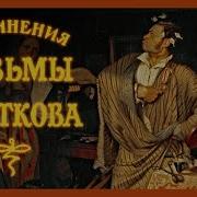 Козьма Прутков Аудиокнига