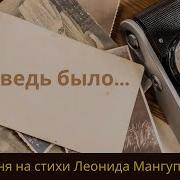 Леонид Мангупли А Ведь Было