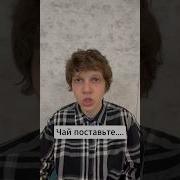 Чай Поставьте